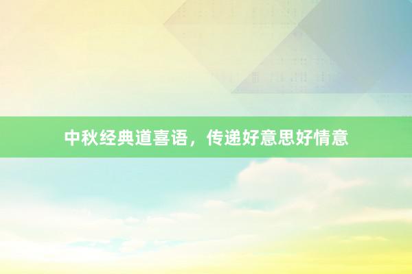 中秋经典道喜语，传递好意思好情意