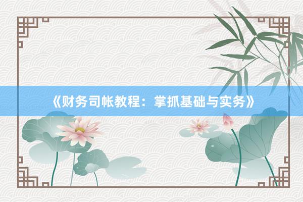 《财务司帐教程：掌抓基础与实务》