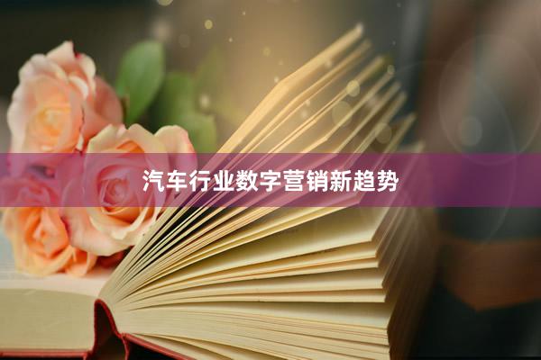 汽车行业数字营销新趋势
